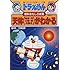ドラえもんの理科おもしろ攻略 天体(地球・月・太陽・星の動き)がわかる: 天体(地球・月・太陽・星の動き)がよくわかる! (ドラえもんの学習シリーズ)