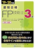 '19~'20年版 最短合格 3級FP技能士