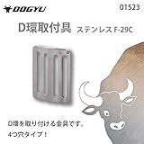 土牛 D環取付具 ステンレス F-29C 4つ穴 01523