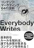 コンテンツ・マーケティング64の法則　売りにつながるオンライン記事の書き方