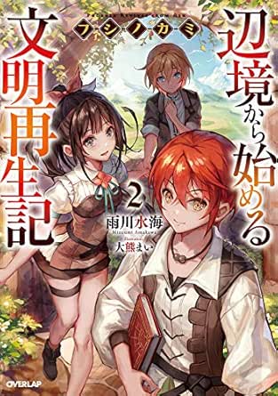 フシノカミ 2 辺境から始める文明再生記 オーバーラップノベルス 雨川水海 大熊まい ライトノベル Kindleストア Amazon