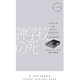 神学校の死 (ハヤカワ・ポケット・ミステリ) (ハヤカワ・ミステリ 1719)