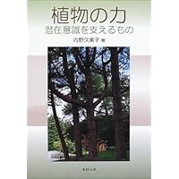 植物の力: 潜在意識を支えるもの