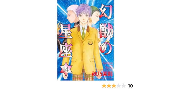 幻獣の星座 14 ホラーコミックススペシャル 秋乃 茉莉 本 通販 Amazon