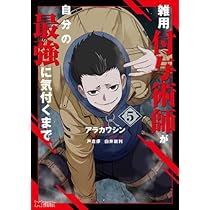 雑用付与術師が自分の最強に気付くまで コミック 1-5巻セット |本