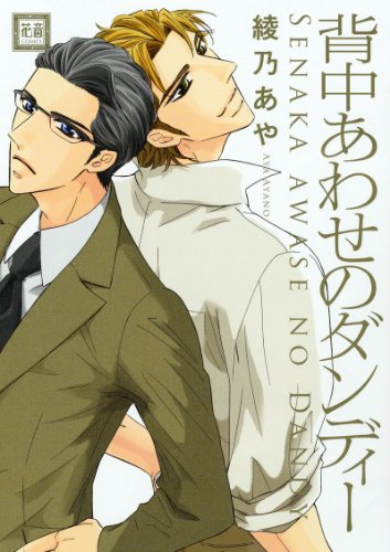 『背中あわせのダンディー』