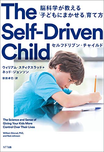 無料電子書籍 おすすめ セルフドリブン・チャイルド バイ