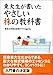 東大生が書いたやさしい株の教科書 東大生が書いたやさしい株の教科書
