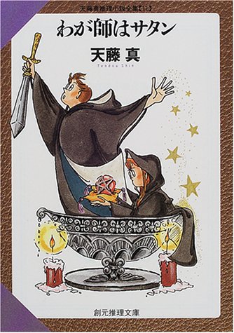 天藤真:わが師はサタン―天藤真推理小説全集〈11〉 (創元推理文庫)