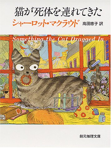 シャーロット・マクラウド:猫が死体を連れてきた (創元推理文庫)