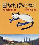 日なたぼっこねこ (おはなしランド くじらの部屋) by 吉田あや