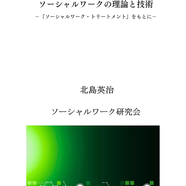 Amazon.co.jp: エンサイクロペディア社会福祉学 第2編 : 古川孝順
