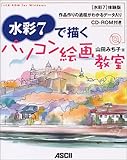 水彩7で描くパソコン絵画教室