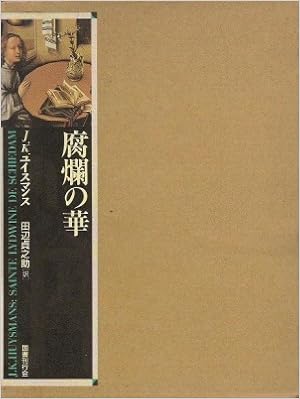 古本夜話828 山田珠樹『フランス文学覚書』とユイスマン - 出版