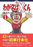 新品 絶版本 ◆ わが名はXくん 全巻セット 1, 2, 3巻 / 藤子不二雄A わが名はXくん（2）』（藤子 不二雄A）｜講談社