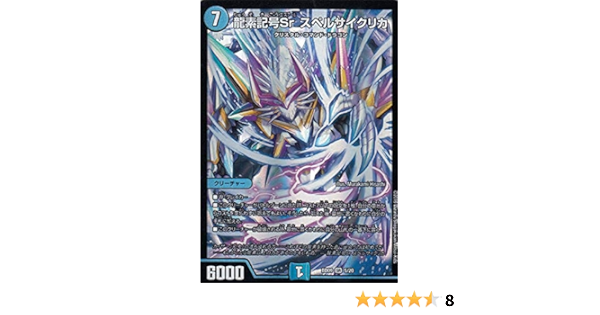 Amazon Co Jp デュエルマスターズ Dmbd09 5 龍素記号sr スペルサイクリカ Sr スーパーレア アルティメット クロニクルデッキ19 必勝 闘将ブレードオーガ Dmbd 09 ホビー 通販