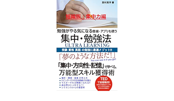 Amazon Co Jp 短編版 集中編 勉強がやる気になる 音楽 アプリも使う集中勉強法 受験 資格 英語の勉強に最適メゾット 勉強シリーズ 新嘲社 Ebook 西村 英字 本