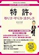 エンジニア・知財担当者のための 特許の取り方・守り方・活かし方 (Business Law Handbook)