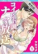 コイビト調教ナマ放送1【期間限定 無料お試し版】 (TL濡恋コミックス)