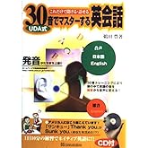 UDA式30音でマスターする英会話: これだけで聞ける・話せる