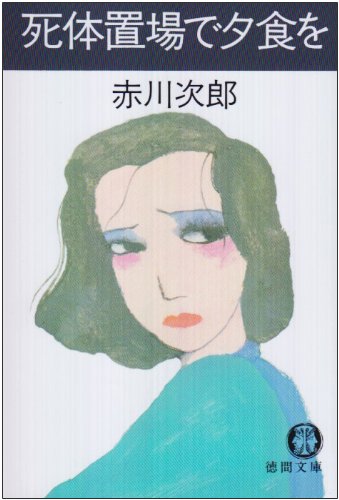 赤川次郎:死体置場で夕食を (徳間文庫)