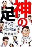 神の足―サッカースーパースター技術録