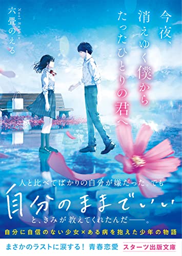 六畳のえる:今夜、消えゆく僕からたったひとりの君へ (スターツ出版文庫)