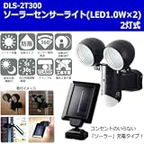 ソーラーセンサーライト 2灯式 (LED1.0W×2) DLS-2T300 電源のない所でも設置可能なソーラータイプ