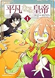 平凡なる皇帝1 (角川コミックス・エース)