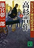 レジェンド歴史時代小説　高杉晋作（上） (講談社文庫)