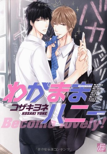 『わがままハニー』1巻