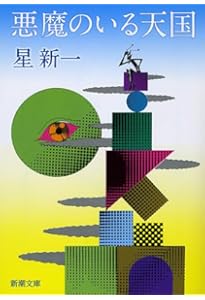 妄想銀行 (新潮文庫) | 新一, 星 |本 | 通販 | Amazon