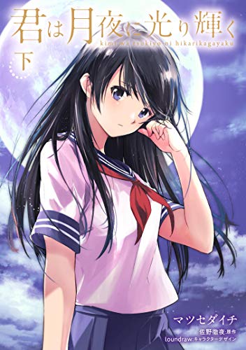 『君は月夜に光り輝く』2巻