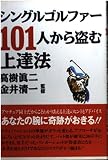 シングルゴルファ-101人から盗む上達法