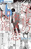 深夜のダメ恋図鑑（６） (フラワーコミックス)