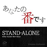 STAND-ALONE �֤��ʤ����֤Ǥ��׼���Ρʥꥢ�롦���󥹥ȡ�������������