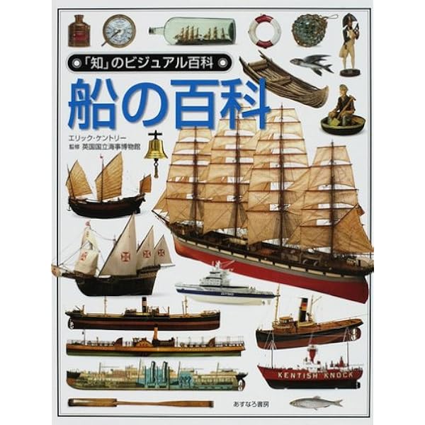図説世界史を変えた50の船 | イアン・グラハム, 角敦子 |本 | 通販