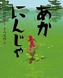 �����ɂ񂶂� (���ق�̂ڂ�����) [�P�s�{] / �䑺 �O (��); �ؓ� �B�N (�C���X�g); ��菑�X (��)