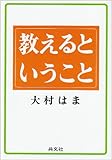 教えるということ