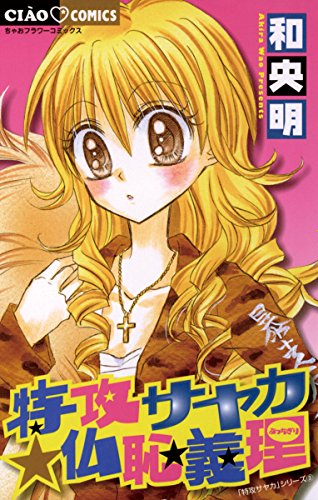 特攻サヤカ・仏恥義理