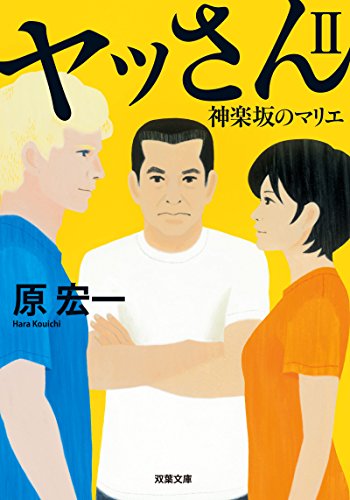 原宏一:ヤッさんII 神楽坂のマリエ (双葉文庫)