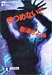 見つめないで (祥伝社文庫)
