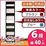 カラフルシェルフ/収納棚 幅40cm 6段レインボー （カラー：ダークブラウン 引出し：ブルー×全1個） 【日本製/完成品】 生活用品 インテリア 雑貨 インテリア 家具 収納家具 オープンシェルフ オープンラック top1-ds-1612