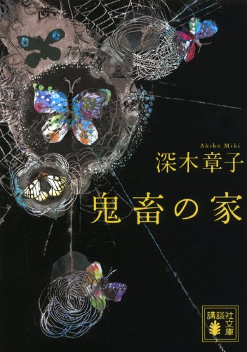 深木章子:鬼畜の家 (講談社文庫)