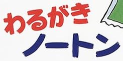 児童書「わるがきノートン」で使われている【イナブラシュ】
