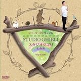 ���R�[�_�[�A���T���u�� STUDIO GHIBLI �X�^�W�I�W�u�����ȑI