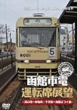 函館市電運転席展望 [DVD]
