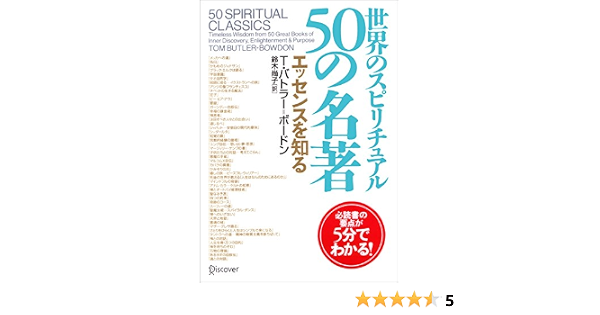 世界のスピリチュアル50の名著 エッセンスを知る T バトラー ボードン 心理学 Kindleストア Amazon