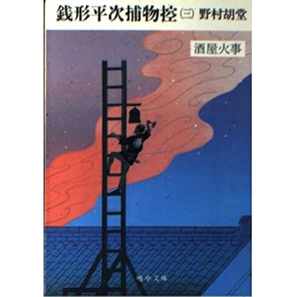 銭形平次捕物控 新装版 (光文社文庫) | 野村 胡堂 |本 | 通販