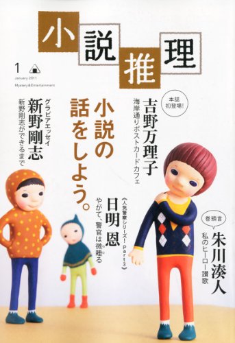 小説推理 2011年 01月号